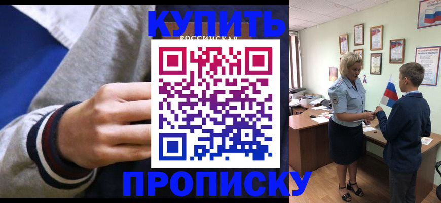 временная прописка в Советске